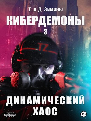 cover image of Кибердемоны 3. Динамический хаос